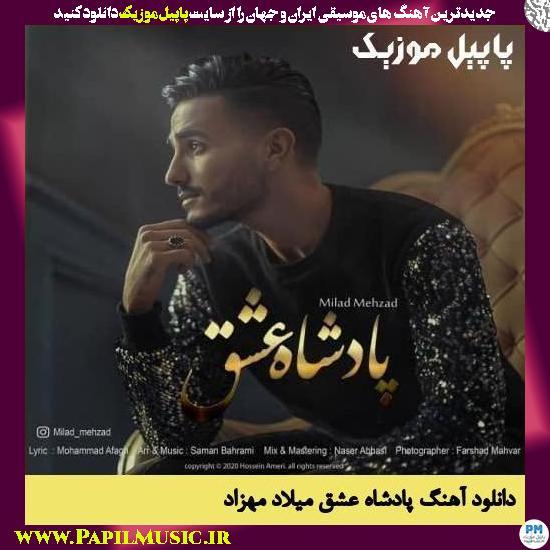 Milad Mehzad Padeshahe Eshgh دانلود آهنگ پادشاه عشق از میلاد مهزاد